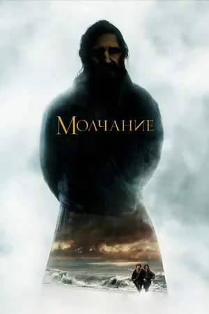 Постер к фильму Молчание (2016)