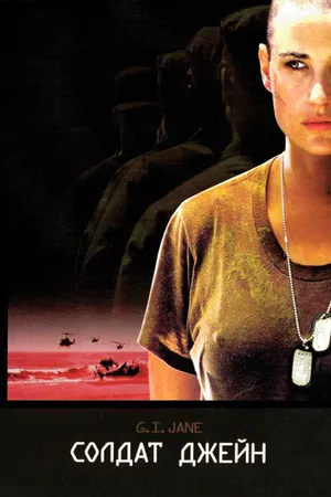 Постер к фильму Солдат Джейн (1997)