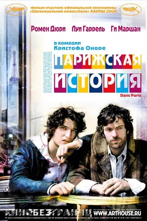 Постер к фильму Парижская история (2006)