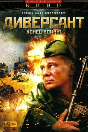 Постер к сериалу Диверсант 2: Конец войны (2007)