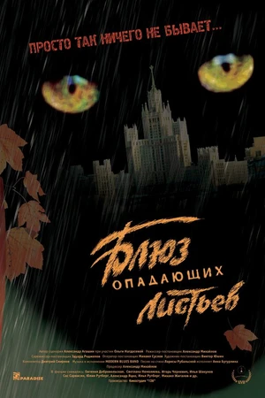 Постер к фильму Блюз опадающих листьев (2006)