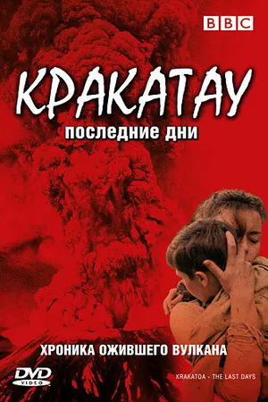Постер к фильму BBC: Кракатау. Последние дни (2006)