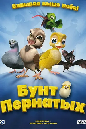 Постер к мультфильму Бунт пернатых (2010)