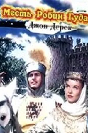 Постер к фильму Месть Робин Гуда (1950)