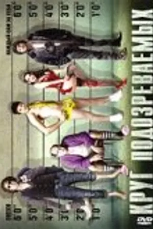 Постер к фильму Круг подозреваемых (2006)