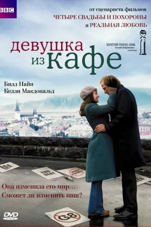 Постер к фильму Девушка из кафе (2005)