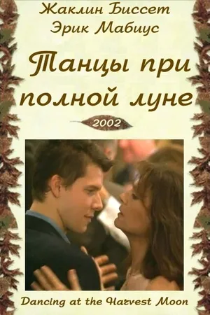 Постер к фильму Танцуя при полной Луне (2002)