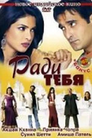 Постер к фильму Ради тебя (2006)