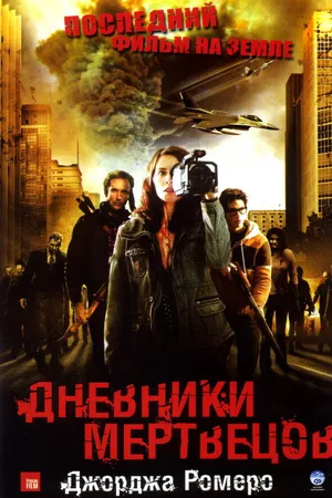 Постер к фильму Дневники мертвецов (2007)