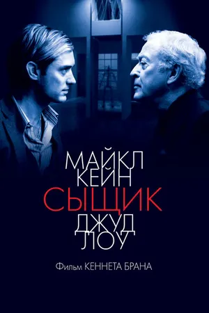 Постер к фильму Сыщик (2007)
