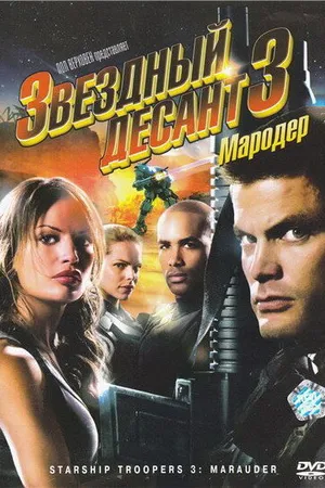 Постер к фильму Звездный десант 3: Мародер (2008)
