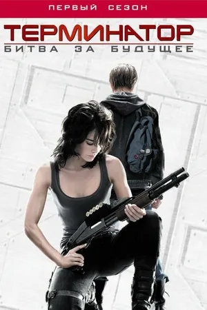Постер к сериалу Терминатор: Битва за будущее (2008 - 2009)
