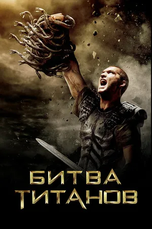 Постер к фильму Битва Титанов (2010)