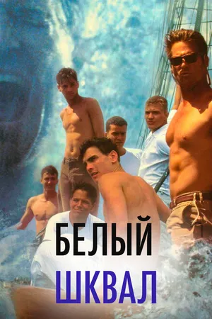Постер к фильму Белый шквал (1995)