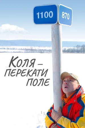 Постер к фильму Коля — Перекати поле (2005)