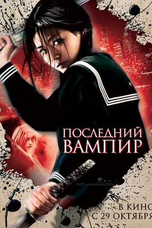 Постер к фильму Последний вампир (2009)