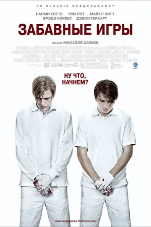Постер к фильму Забавные игры (2007)