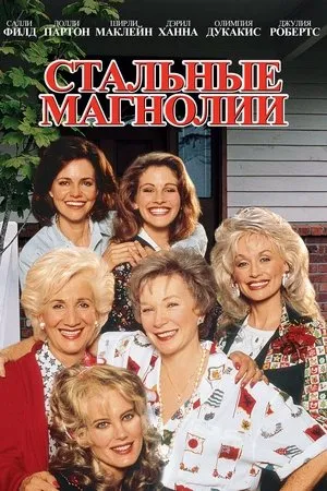 Постер к фильму Стальные магнолии (1990)