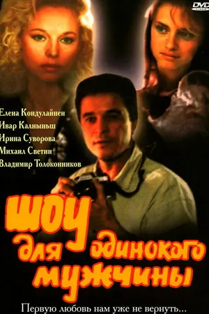 Постер к фильму Шоу для одинокого мужчины (1994)
