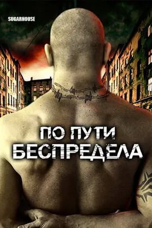 Постер к фильму По пути беспредела (2007)