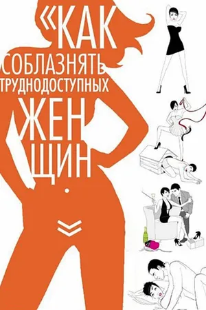 Постер к фильму Как соблазнять труднодоступных женщин (2009)