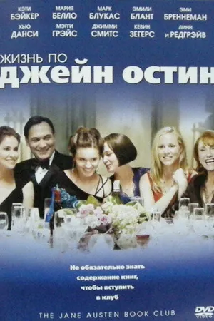 Постер к фильму Жизнь по Джейн Остин (2007)