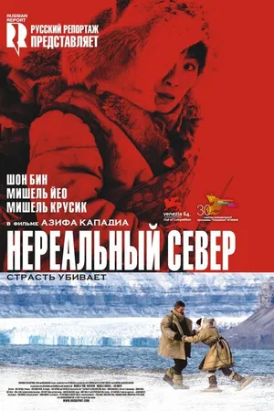 Постер к фильму Нереальный север (2007)