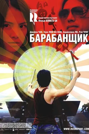 Постер к фильму Барабанщик (2007)