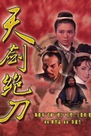 Постер к фильму Совершенство меча и ножа (1967)