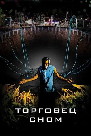 Постер к фильму Торговец сном (2008)
