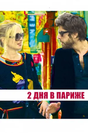 Постер к фильму Два дня в Париже (2006)
