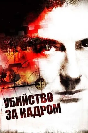 Постер к фильму Убийство за кадром (2009)