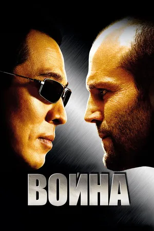 Постер к фильму Война (2007)