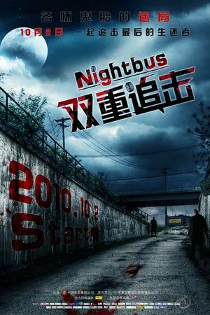 Постер к фильму Ночной автобус (2007)