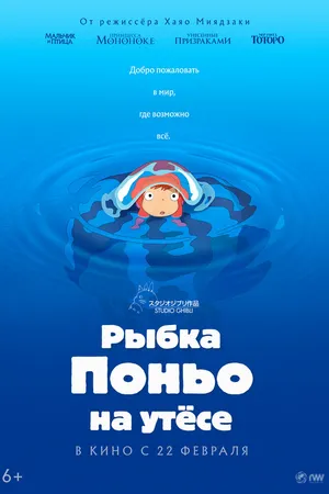 Постер к аниме Рыбка Поньо на утесе (2008)