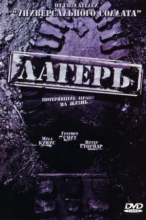 Постер к фильму Лагерь (2007)
