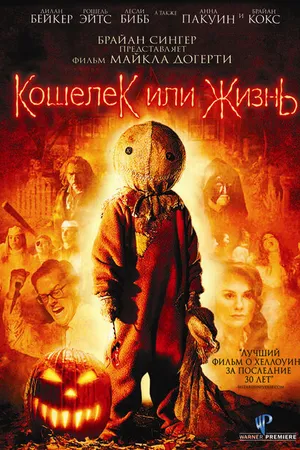 Постер к фильму Кошелек или жизнь (2007)