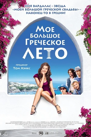 Постер к фильму Мое большое греческое лето (2009)
