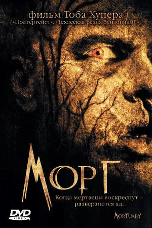 Постер к фильму Морг (2005)