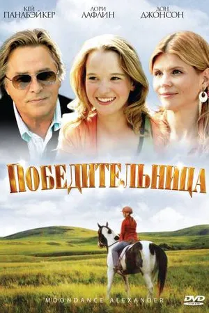 Постер к фильму Победительница (2007)