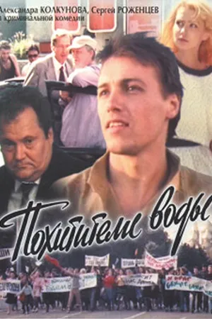 Постер к фильму Похитители воды (1992)