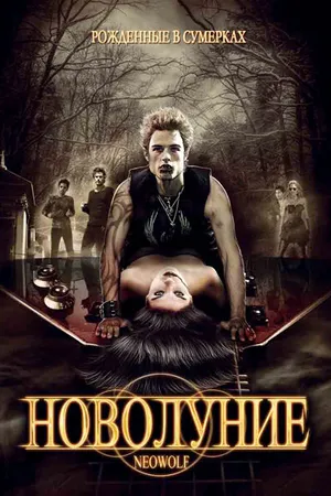 Постер к фильму Новолуние (2010)
