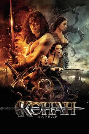 Постер к фильму Конан-варвар (2011)