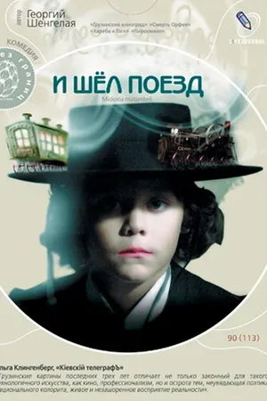 Постер к фильму И шел поезд (2005)