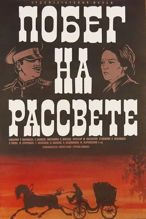 Постер к фильму Побег на рассвете (1975)