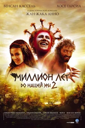 Постер к фильму Миллион лет до нашей эры 2 (2007)