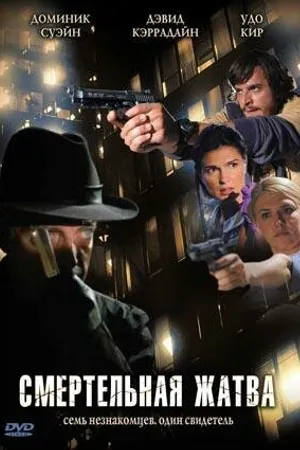 Постер к фильму Смертельная жатва (2007)