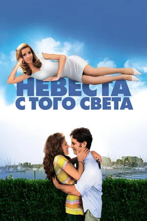 Постер к фильму Невеста с того света (2007)