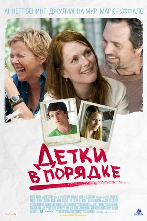 Постер к фильму Детки в порядке (2010)