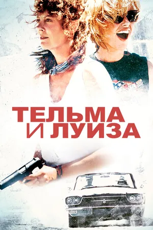 Постер к фильму Тельма и Луиза (1991)